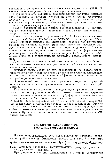 Неравномерность движения обусловливается наличием боковых присоединений, изменением уклонов по длине линии, различной шероховатостью материалов труб н колодцев, различного рода-местными сопротивлениями, дефектами конструктивного и строительного порядка (при укладке труб) и пр.