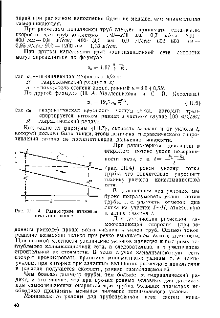 Я — гидравлический радиус в м; п —показатель степени корня, равный п = 3,5+0,5/?.
