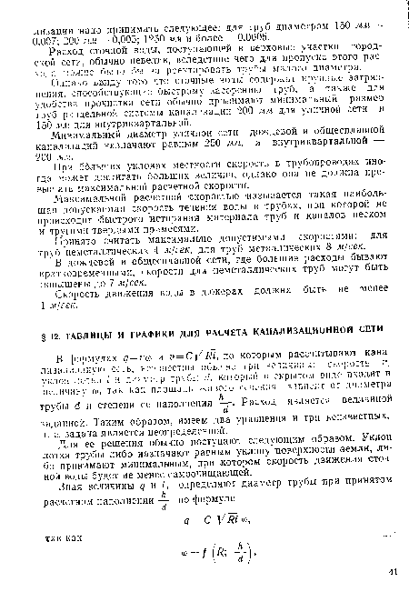 Однако ввиду того что сточные воды содержат крупные загрязнения, способствующие быстрому засорению труб, а также для удобства прочистки сети обычно принимают минимальный размер труб раздельной системы канализации 200 мм для уличной сети и 150 мм для внутриквартальной.