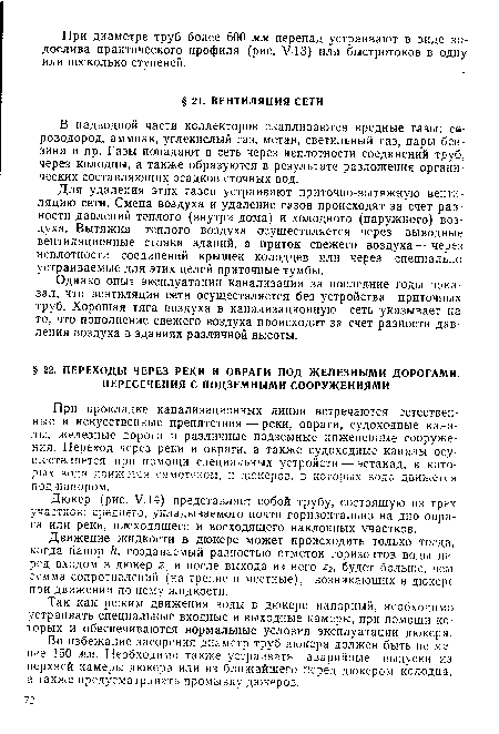 Дюкер (рис. У.14) представляет собой трубу, состоящую из трех участков: среднего, укладываемого почти горизонтально на дно оврага или реки, нисходящего и восходящего наклонных участков.