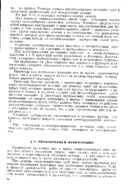 Проникание грунтовых вод в трубы канализационной сети через неплотности соединений стыков, через стенки труб и колодцев называется инфильтрацией. Обратное явление, т. е. просачивание канализационных вод в грунт, называется эксфильтрацией.