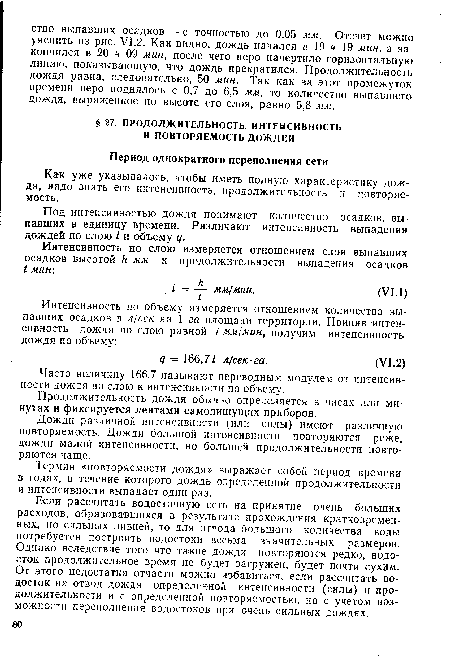 Если рассчитать водосточную сеть на принятие очень больших расходов, образовавшихся в результате прохождения кратковременных, но сильных ливней, то для отвода большого количества воды потребуется построить водостоки весьма значительных размеров. Однако вследствие того что такие дожди повторяются редко, водосток продолжительное время не будет загружен, будет почти сухим. От этого недостатка отчасти можно избавиться, если рассчитать водосток на отвод дождя определенной интенсивности (силы) и продолжительности и с определенной повторяемостью, но с учетом возможности переполнения водостоков при очень сильных дождях.