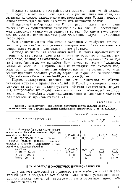 Для расчета дождевой сети прежде всего необходимо найти расчетный расход дождевых вод. С этой целью нужно установить зависимость между расчетной интенсивностью и расчетной продолжительностью дождя.