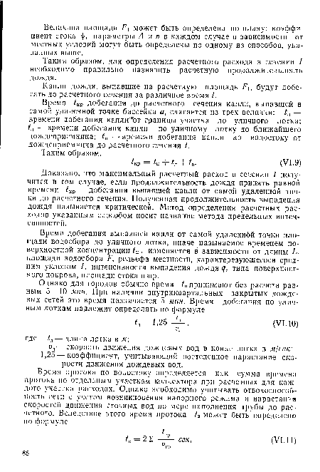 Таким образом, для определения расчетного расхода в сечении 1 необходимо правильно назначить расчетную продолжительность дождя.