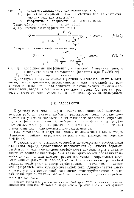 Существуют и другие способы расчета водосточной сети; в частности, иногда принимают интенсивность дождя постоянной, но ввиду того что в водосток вода попадает не одновременно со всей площади стока, вводят коэффициент замедления стока. Однако для расчета водостоков этими способами в настоящее время не пользуются.