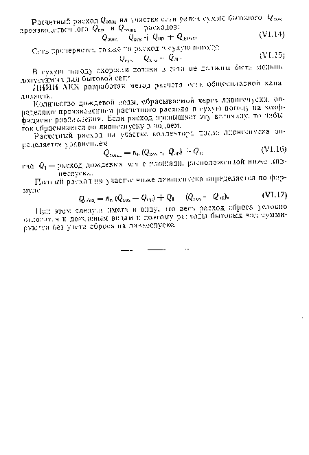 При этом следует иметь в виду, что весь расход сброса условно относятся к дождевым водам и поэтому расходы бытовых вод суммируются без учета сброса на ливнеспуске.