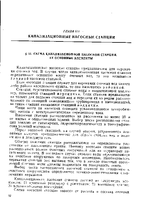 Канализационные насосные станции предназначены для перекачки сточных вод. В случае, /когда канализационная насосная станция перекачивает основную массу сточных вод, то она называется главной насосной станцией.