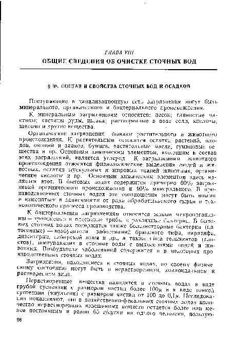 Поступающие в канализационную сеть загрязнения могут быть минерального, органического и бактериального происхождения.