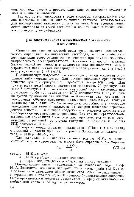 Однако исследования, проведенные за последние годы проф. Н. А. Базякиной, показали, что даже 20-суточная проба (БПК20) не в полной мере определяет общее количество органических веществ, содержащихся в сточных водах. В процессе биохимического окисления часть органического вещества расходуется на прирост активной микробиальной среды и БПК20 не учитывается.