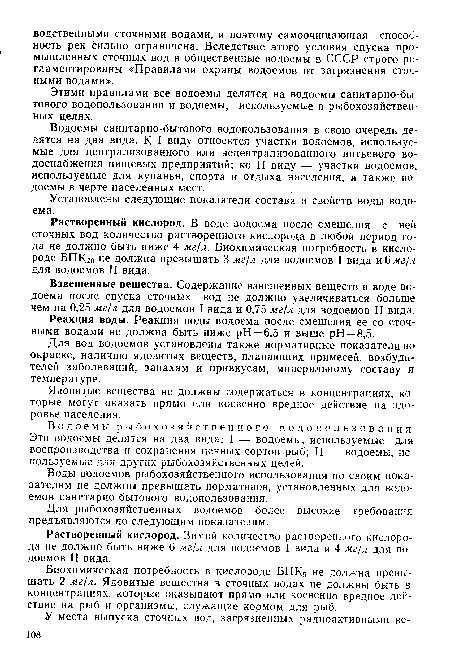 Растворенный кислород. В воде водоема после смешения с ней сточных вод количество растворенного кислорода в любой период года не должно быть ниже 4 мг/л. Биохимическая потребность в кислороде БПКд) не должна превышать 3 мг/л для водоемов I вида и 6 мг/л для водоемов II вида.