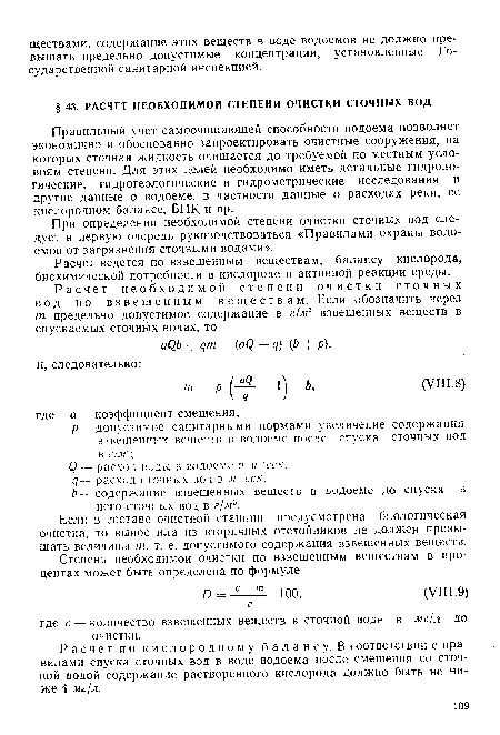 Расчет ведется по взвешенным веществам, балансу кислорода, биохимической потребности в кислороде и активной реакции среды.