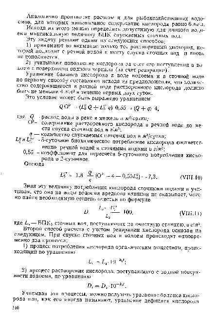 Исходя из этого можно определить допустимую для данного водоема максимальную величину БПК спускаемых сточных вод.