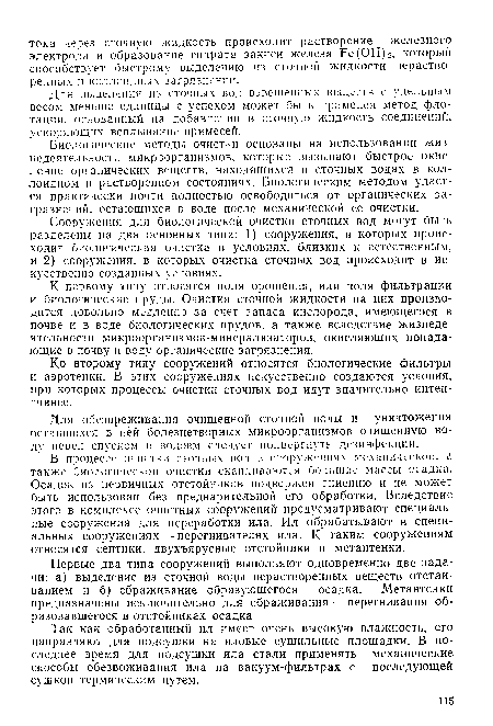 К первому типу относятся поля орошения, или поля фильтрации и биологические пруды. Очистка сточной жидкости на них производится довольно медленно за счет запаса кислорода, имеющегося в почве и в воде биологических прудов, а также вследствие жизнедеятельности микроорганизмов-минерализаторов, окисляющих попадающие в почву и воду органические загрязнения.