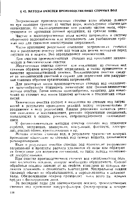 Часто применяют раздельное отведение загрязненных сточных вод и раздельную очистку этих вод теми или иными методами перед спуском их в водоем. Это оправдывается экономически.