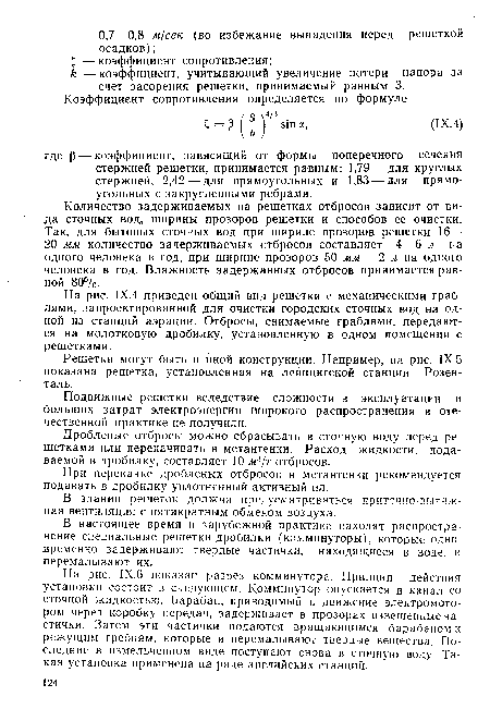 Количество задерживаемых на решетках отбросов зависит от вида сточных вод, ширины прозоров решетки и способов ее очистки. Так, для бытовых сточных вод при ширине прозоров решетки 16— 20 мм количество задерживаемых отбросов составляет 4—6 л на одного человека в год, при ширине прозоров 50 мм — 2 л на одного человека в год. Влажность задержанных отбросов принимается равной 80°/0.