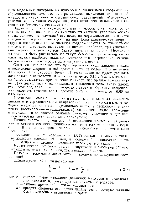 Расчет песколовки заключается в определении размеров (длины, ширины и высоты) как рабочей, так и осадочной части.