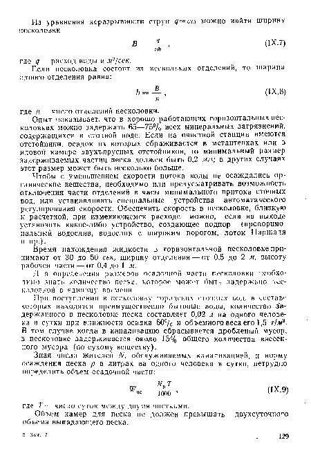 Опыт показывает, что в хорошо работающих горизонтальных песколовках можно задержать 65—75% всех минеральных загрязнений, содержащихся в сточной воде. Если на очистной станции имеются отстойники, осадок из которых сбраживается в метантенках или в иловой камере двухъярусных отстойников, то минимальный размер задерживаемых частиц песка должен быть 0,2 мм; в других случаях этот размер может быть несколько больше.