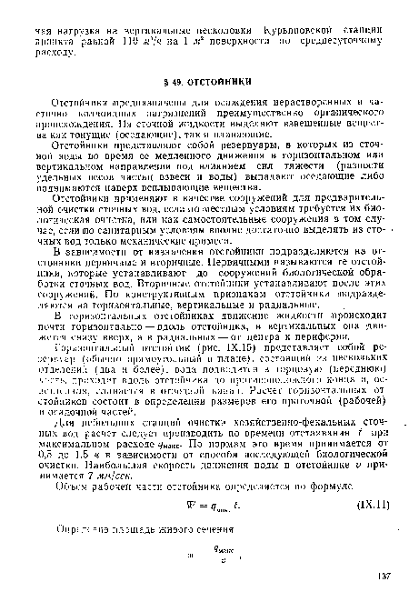 Для небольших станций очистки хозяйственно-фекальных сточных вод расчет следует производить по времени отстаивания t при максимальном расходе <7макс- По нормам это время принимается от 0,5 до 1,5 ч в зависимости от способа последующей биологической очистки. Наибольшая скорость движения воды в отстойнике V принимается 7 мм/сек.