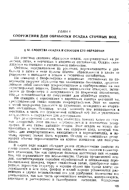 На станциях с биофильтрами в первичных отстойниках на поверхности загрузки образуется так называемая биопленка, представляющая собой скопления микроорганизмов и сорбированных на них нерастворенных веществ. Биопленка периодически отмирает, вымывается из биофильтра и задерживается во вторичных отстойниках, откуда пеоекачивается на сооружения для обработки осадка.