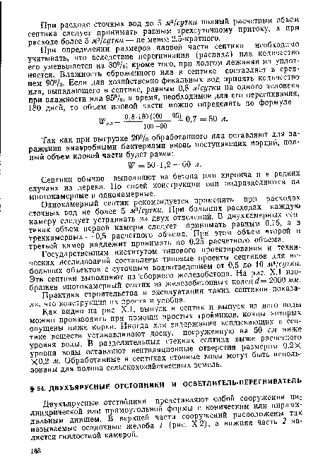 Двухъярусные отстойники представляют собой сооружения цилиндрической или прямоугольной формы с коническим или пирамидальным днищем. В верхней части сооружений расположены так называемые осадочные желоба 1 (рис. Х.2), а нижняя часть 2 является гнилостной камерой.