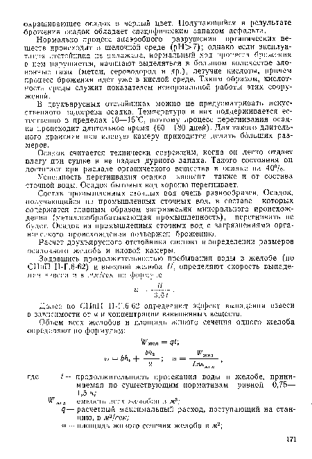 Осадок считается технически созревшим, когда он легко отдает влагу при сушке и не издает дурного запаха. Такого состояния он достигает при распаде органического вещества в осадке на 40%.