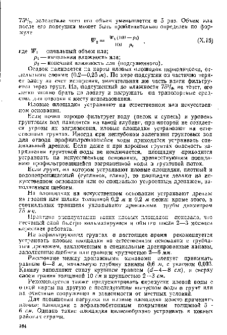 Практика эксплуатации таких иловых площадок показала, что песчаный слой быстро кольматируется и обычно после 2—3 месяцев перестает работать.