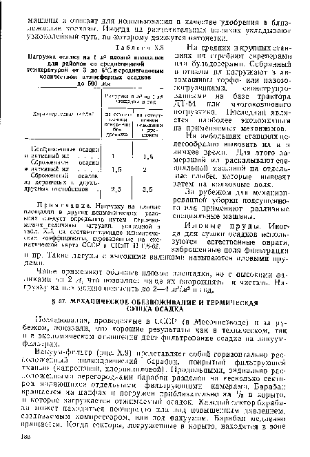 Исследования, проведенные в СССР (в Мосочистводе) и за рубежом, показали, что хорошие результаты как в техническом, так и в экономическом отношении дает фильтрование осадка на вакуум-фильтрах.