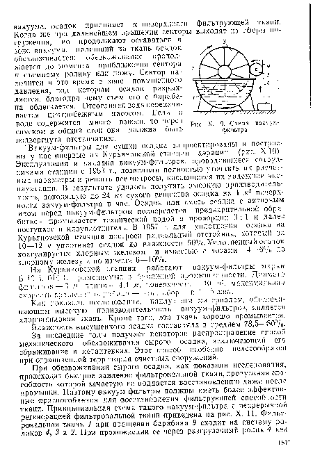 Как показала исследования, наилучшим материалом, обеспечивающим высокую производительность вакуум-фильтров, является хлорвиниловая ткань. Кроме того, эта ткань хорошо промывается.
