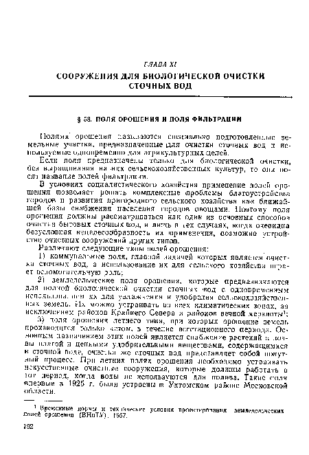 Если поля предназначены только для биологической очистки, без выращивания на них сельскохозяйственных культур, то они носят название полей фильтрации.