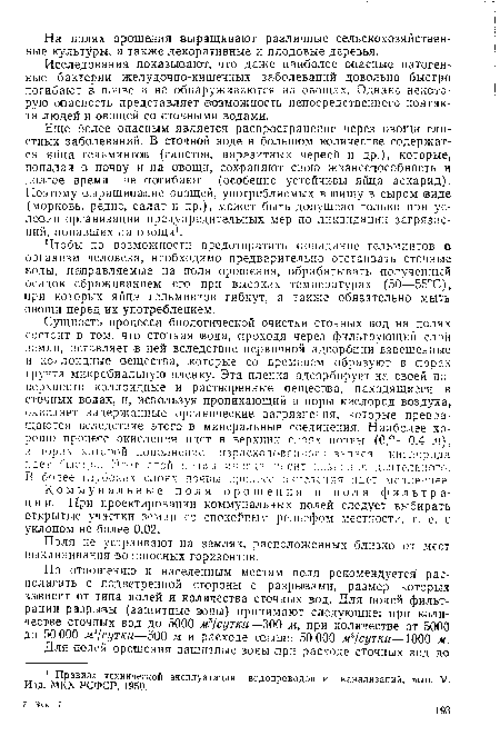 Чтобы по возможности предотвратить попадание гельминтов ¡в организм человека, необходимо предварительно отстаивать сточные воды, направляемые на поля орошения, обрабатывать полученный осадок сбраживанием его при высоких температурах (50—55°С), при которых яйца гельминтов гибнут, а также обязательно мыть овощи перед их употреблением.