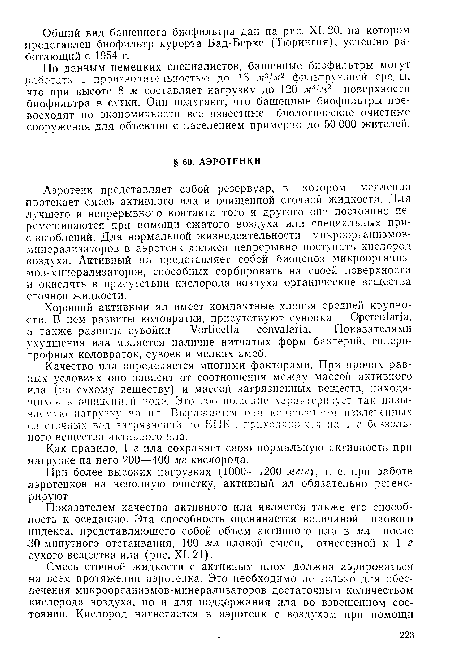 При более высоких нагрузках (1000—1200 мг/г), т. е. при работе аэротенков на неполную очистку, активный ил обязательно регенерируют.