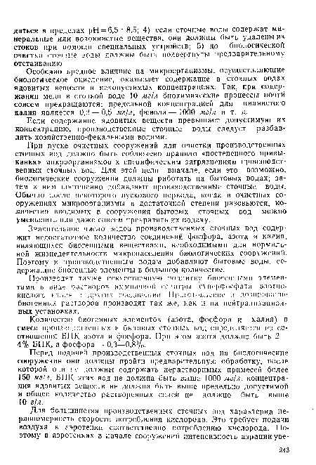 Перед подачей производственных сточных вод на биологические сооружения они должны пройти предварительную обработку, после которой они не должны содержать нерастворимых примесей более 150 мг/л, БПК этих вод не должна быть выше 1000 мг/л, концентрация ядовитых веществ не должна быть выше предельно допустимой и общее количество растворенных солей не должно быть выше 10 г/л.