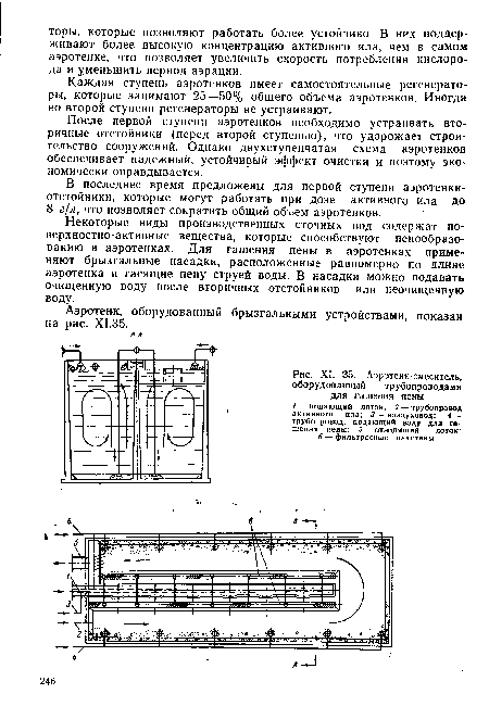 Аэротенк-смеситель, оборудованный трубопроводами для гашения пены