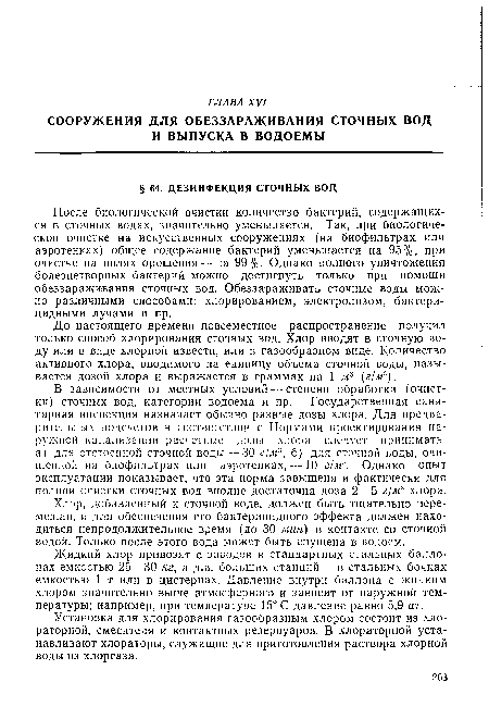 До настоящего времени повсеместное распространение получил только способ хлорирования сточных вод. Хлор вводят в сточную воду или в виде хлорной извести, или в газообразном виде. Количество активного хлора, вводимого на единицу объема сточной воды, называется дозой хлора и выражается в граммах на 1 м? (г/м3).