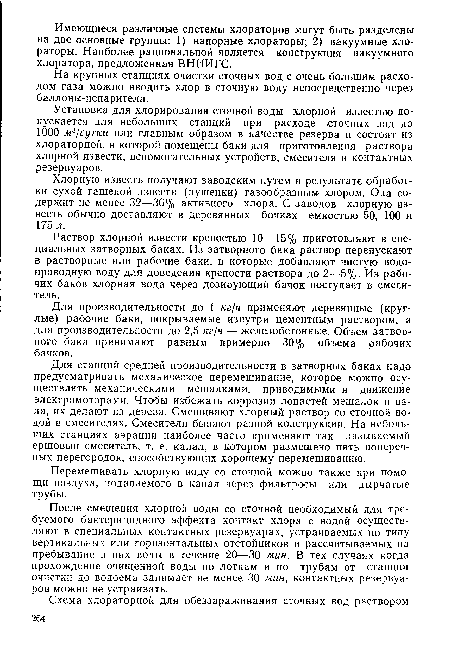 Установка для хлорирования сточной воды хлорной известью допускается для небольших станций при расходе сточных вод до 1000 м3/сутки или главным образом в качестве резерва и состоит из хлораторной, в которой помещены баки для приготовления раствора хлорной извести, вспомогательных устройств, смесителя и контактных резервуаров.