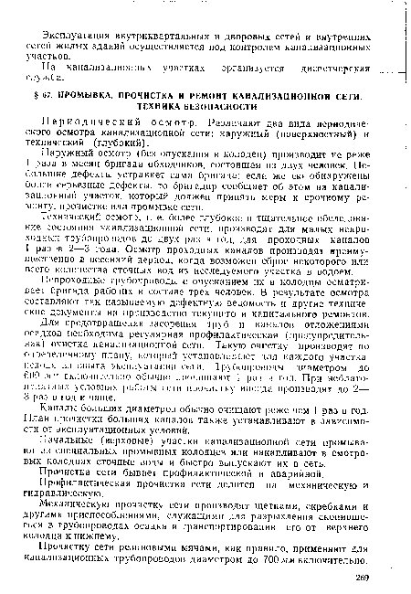 На канализационных участках организуется диспетчерская служба.