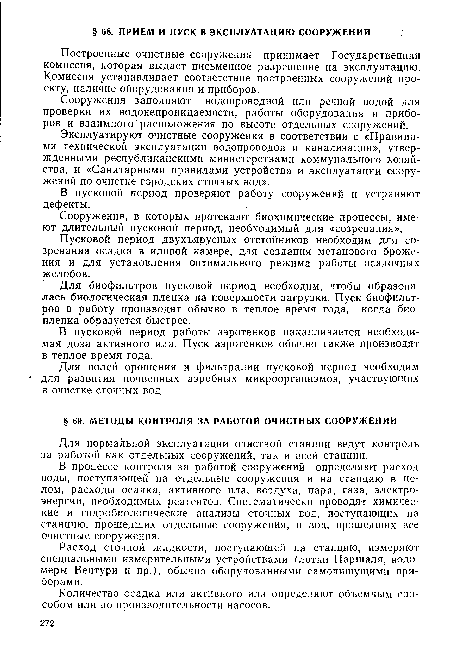 Построенные очистные сооружения принимает Государственная комиссия, которая выдает письменное разрешение на эксплуатацию. Комиссия устанавливает соответствие построенных сооружений проекту, наличие оборудования и приборов.