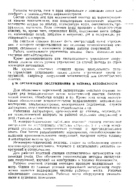 Инженерно-технические работник!! очистной станции составляют инструкции по эксплуатации очистных сооружений с учетом конструкций сооружений, климатических условий и производственного опыта. Они также разрабатывают мероприятия, способствующие повышению производительности сооружений, внедряют новую технику и новаторские методы труда.