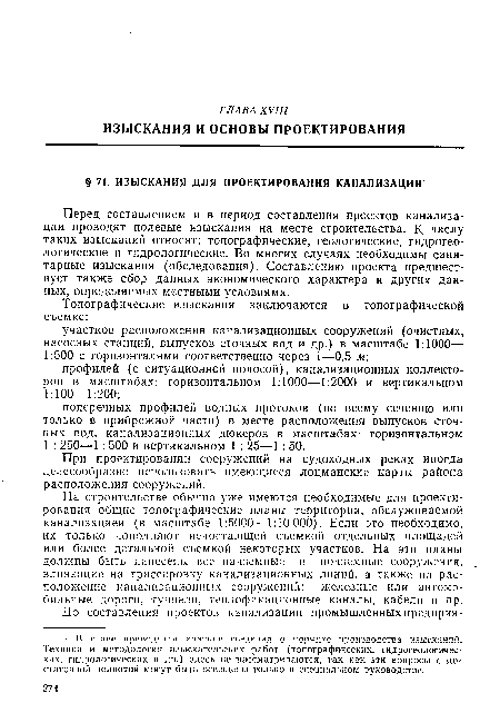 Перед составлением и в период составления проектов канализации проводят полевые изыскания на месте строительства. К числу таких изысканий относят: топографические, геологические, гидрогеологические и гидрологические. Во многих случаях необходимы санитарные изыскания (обследования). Составлению проекта предшествует также сбор данных экономического характера и других данных, определяемых местными условиями.