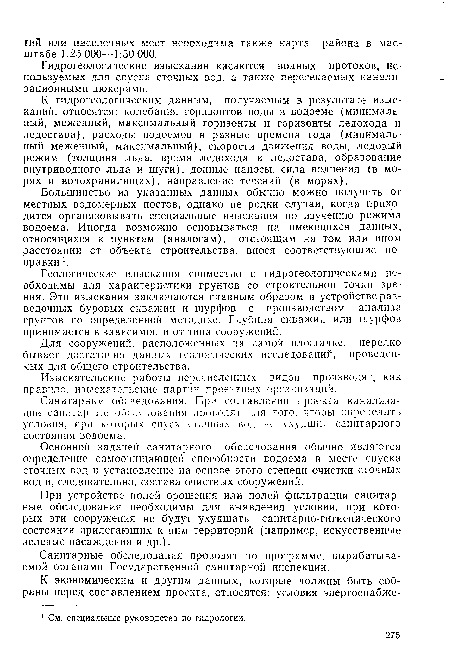 Гидрогеологические изыскания касаются водных протоков, используемых для спуска сточных вод, а также пересекаемых канализационными дюкерами.