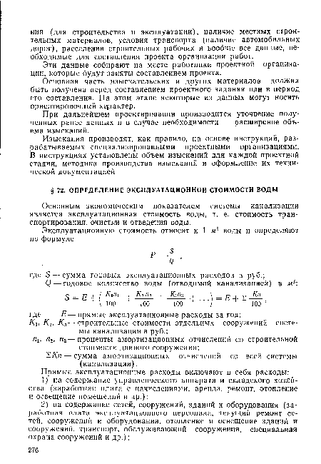 Основным экономическим показателем системы канализации является эксплуатационная стоимость воды, т. е. стоимость транспортирования, очистки и отведения воды.