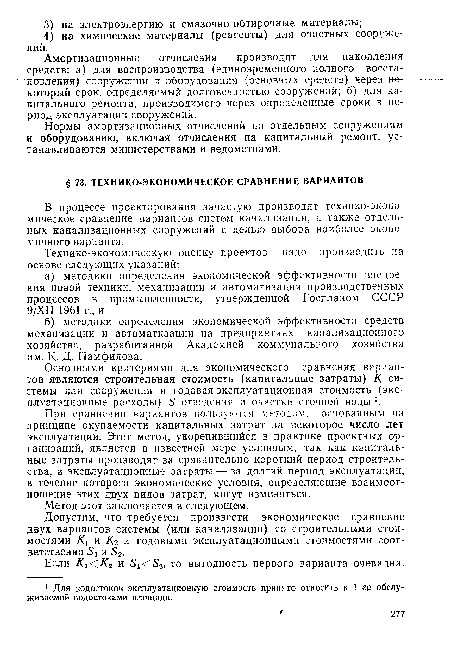 Нормы амортизационных отчислений по отдельным сооружениям и оборудованию, включая отчисления на капитальный ремонт, устанавливаются министерствами и ведомствами.