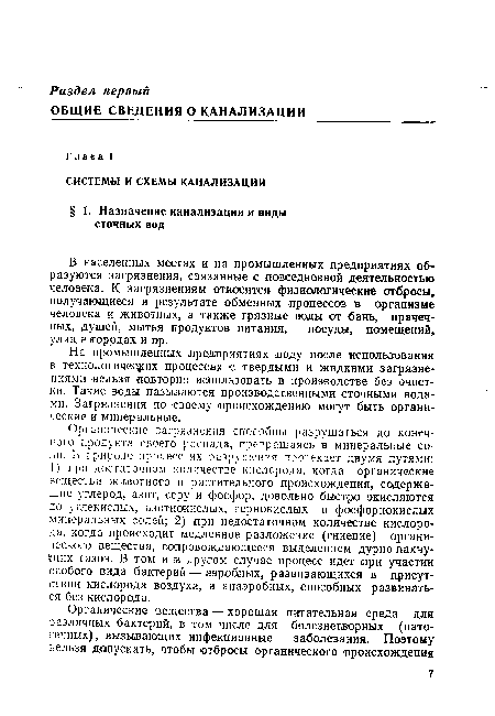 На промышленных .предприятиях воду после использования в технологических процессах с твердыми и жидкими загрязнениями нельзя повторно использовать в производстве без очистки. Такие воды называются производственными сточными водами. Загрязнения по своему происхождению могут быть органические и минеральные.