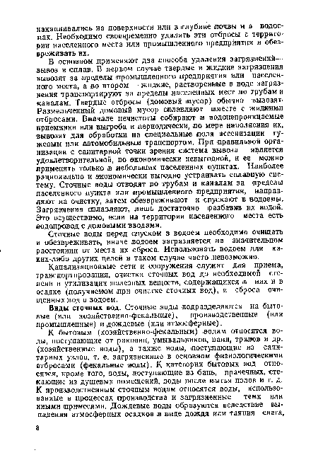 Виды сточных вод. Сточные воды подразделяются на бытовые (или хозяйственно-фекальные), производственные (или промышленные) и дождевые (или атмосферные).