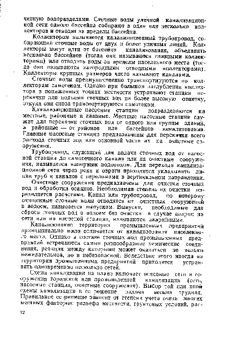 Канализование территории промышленных предприятий принципиально мало отличается от канализования населенного места. Однако в составе сточных вод промышленных предприятий встречаются самые разнообразные химические соединения, реакция между которыми может оказаться не только нежелательной, но и небезопасной. Вследствие этого иногда на территории промышленных предприятий приходится устраивать одновременно несколько сетей.