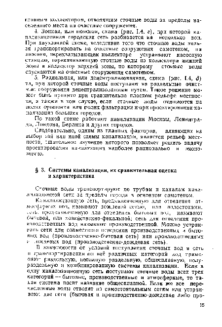 Сточные воды транспортируют по трубам и каналам канализационной сети за пределы города в основном самотеком.