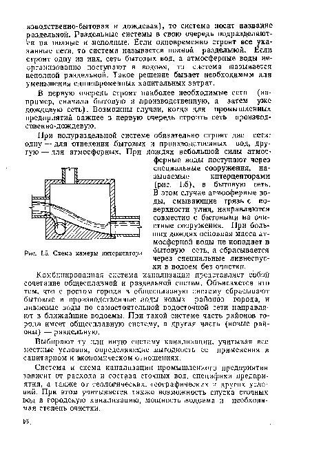 Комбинированная система канализации представляет собой сочетание общесплавной и раздельной систем. Объясняется это тем, что с ростом города в общесплавную систему сбрасывают бытовые и производственные воды новых районов города, и ливневые воды по самостоятельной водосточной сети направляют в ближайшие водоемы. При такой системе часть районов города имеет общесплавную систему, а другая часть (новые районы) — раздельную.