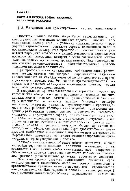 При проектировании канализации необходимо знать расчетные расходы сточных вод, которые определяются заданным числом жителей на канализуемом объекте и количеством производственных сточных вод. Эти данные предусматриваются генеральным проектом планировки населенного пункта, города или промышленного предприятия.