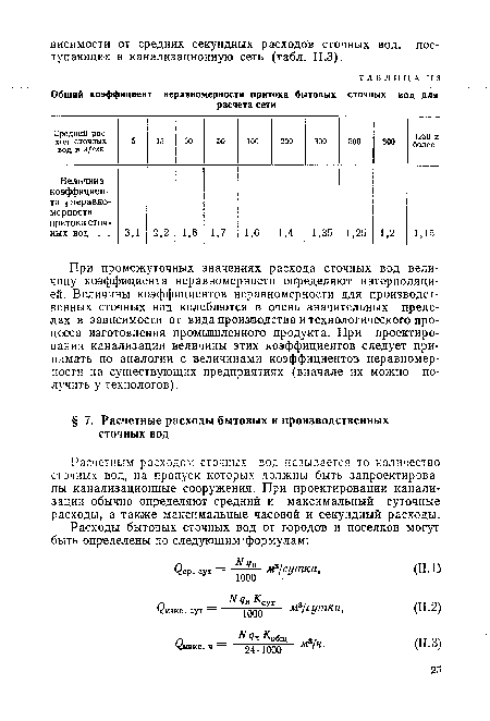 Расчетным расходом сточных вод называется то количество сточных вод, на пропуск которых должны быть запроектированы канализационные сооружения. При проектировании канализации обычно определяют средний и максимальный суточные расходы, а также максимальные часовой и секундный расходы.