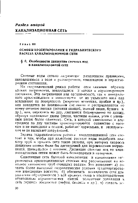 Задача гидравлического расчета канализационной сети состоит в том, чтобы при известном расходе воды подобрать диаметр труб и придать сети такие уклоны, при которых скорость движения потока была бы достаточной для перемещения загрязнений, движущихся с потоком. Движение сточных вод по канализационным сетям может быть безнапорным и напорным.